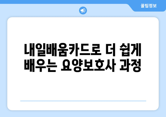 충청남도 청양군 청남면 요양보호사 자격증 | 요양보호사 국비지원 바로가기 | 내일배움카드