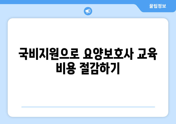 광주시 북구 문화동 요양보호사 자격증 | 요양보호사 국비지원 바로가기 | 내일배움카드