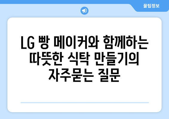 LG 빵 메이커와 함께하는 따뜻한 식탁 만들기