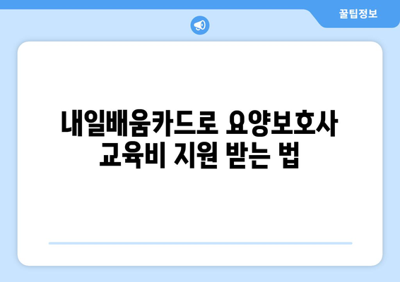 강원도 속초시 노학동 요양보호사 자격증 | 요양보호사 국비지원 바로가기 | 내일배움카드