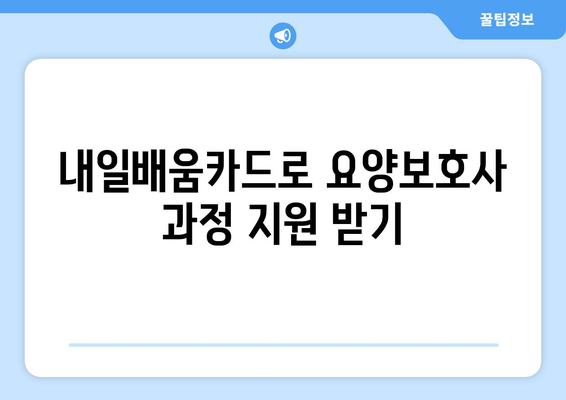 충청남도 아산시 송악면 요양보호사 자격증 | 요양보호사 국비지원 바로가기 | 내일배움카드