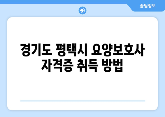 경기도 평택시 진위면 요양보호사 자격증 | 요양보호사 국비지원 바로가기 | 내일배움카드