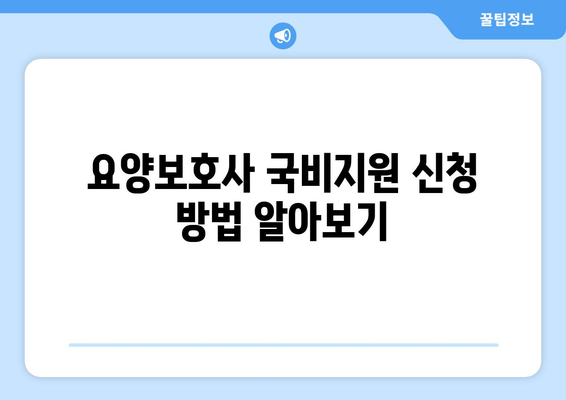 강원도 속초시 노학동 요양보호사 자격증 | 요양보호사 국비지원 바로가기 | 내일배움카드