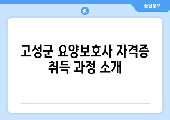 경상남도 고성군 거류면 요양보호사 자격증 | 요양보호사 국비지원 바로가기 | 내일배움카드