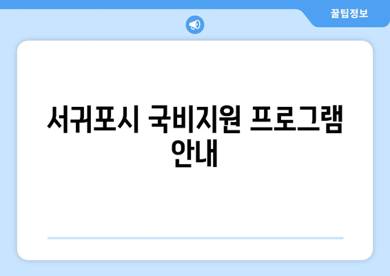 제주도 서귀포시 천지동 요양보호사 자격증 | 요양보호사 국비지원 바로가기 | 내일배움카드