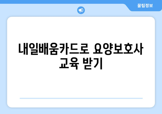 충청북도 진천군 이월면 요양보호사 자격증 | 요양보호사 국비지원 바로가기 | 내일배움카드