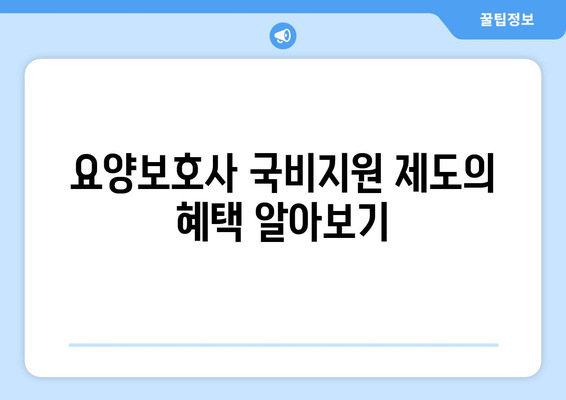 충청북도 음성군 소이면 요양보호사 자격증 | 요양보호사 국비지원 바로가기 | 내일배움카드