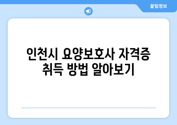 인천시 옹진군 대청면 요양보호사 자격증 | 요양보호사 국비지원 바로가기 | 내일배움카드