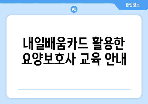 서울시 강서구 가양제2동 요양보호사 자격증 | 요양보호사 국비지원 바로가기 | 내일배움카드