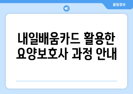 광주시 북구 문화동 요양보호사 자격증 | 요양보호사 국비지원 바로가기 | 내일배움카드