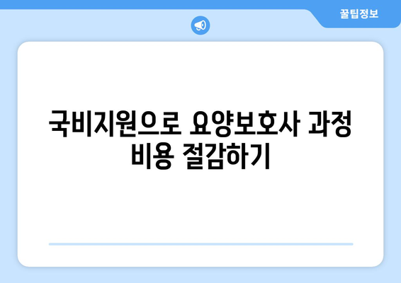 광주시 남구 봉선2동 요양보호사 자격증 | 요양보호사 국비지원 바로가기 | 내일배움카드