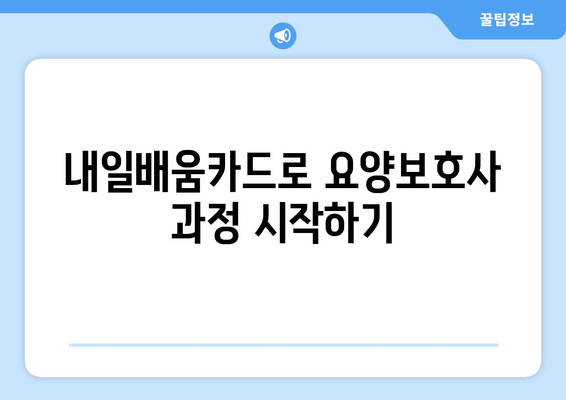 광주시 서구 화정1동 요양보호사 자격증 | 요양보호사 국비지원 바로가기 | 내일배움카드