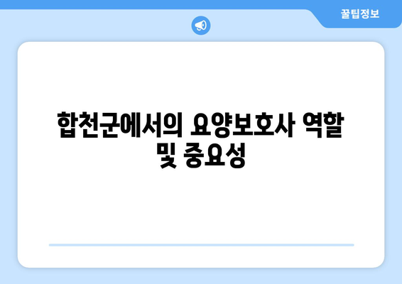 경상남도 합천군 야로면 요양보호사 자격증 | 요양보호사 국비지원 바로가기 | 내일배움카드