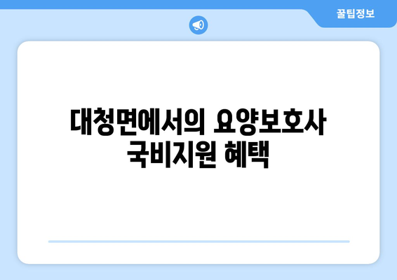 인천시 옹진군 대청면 요양보호사 자격증 | 요양보호사 국비지원 바로가기 | 내일배움카드