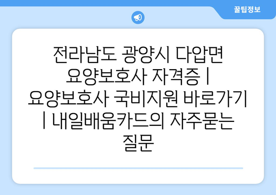 전라남도 광양시 다압면 요양보호사 자격증 | 요양보호사 국비지원 바로가기 | 내일배움카드