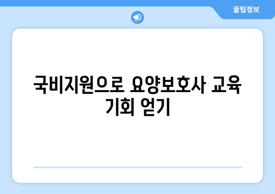 충청남도 청양군 청남면 요양보호사 자격증 | 요양보호사 국비지원 바로가기 | 내일배움카드