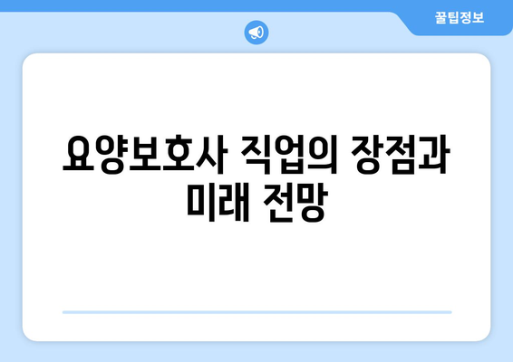 충청북도 보은군 보은읍 요양보호사 자격증 | 요양보호사 국비지원 바로가기 | 내일배움카드