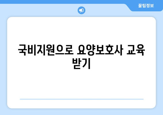 대전시 동구 용전동 요양보호사 자격증 | 요양보호사 국비지원 바로가기 | 내일배움카드