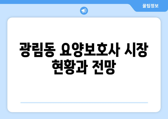 전라남도 여수시 광림동 요양보호사 자격증 | 요양보호사 국비지원 바로가기 | 내일배움카드