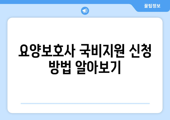 충청북도 진천군 이월면 요양보호사 자격증 | 요양보호사 국비지원 바로가기 | 내일배움카드