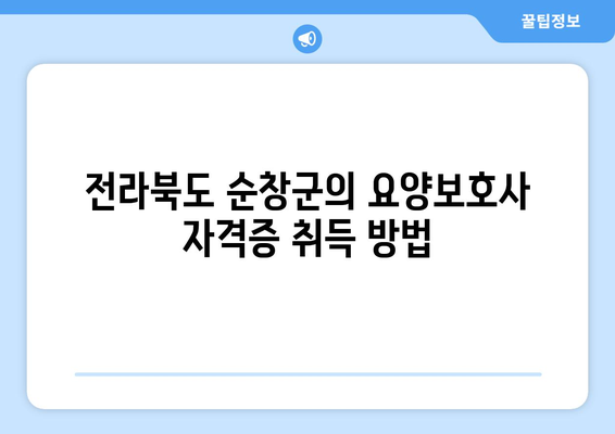 전라북도 순창군 복흥면 요양보호사 자격증 | 요양보호사 국비지원 바로가기 | 내일배움카드