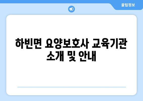 대구시 달성군 하빈면 요양보호사 자격증 | 요양보호사 국비지원 바로가기 | 내일배움카드