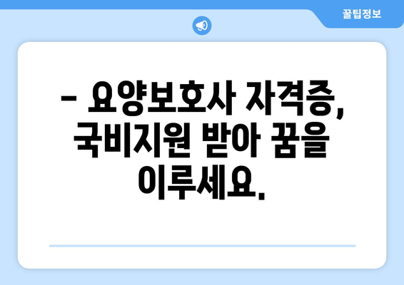 대전시 중구 중촌동 요양보호사 자격증 | 요양보호사 국비지원 바로가기 | 내일배움카드