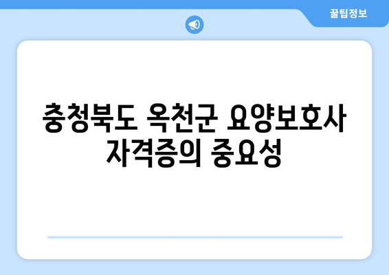 충청북도 옥천군 군북면 요양보호사 자격증 | 요양보호사 국비지원 바로가기 | 내일배움카드