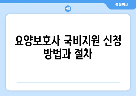 충청북도 옥천군 군북면 요양보호사 자격증 | 요양보호사 국비지원 바로가기 | 내일배움카드