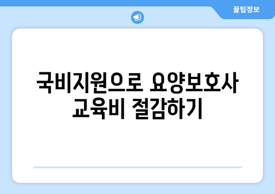 광주시 서구 광천동 요양보호사 자격증 | 요양보호사 국비지원 바로가기 | 내일배움카드