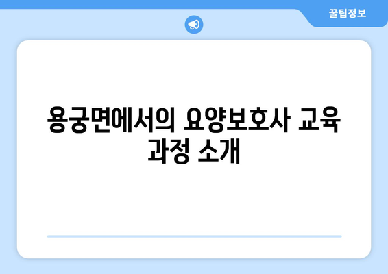 경상북도 예천군 용궁면 요양보호사 자격증 | 요양보호사 국비지원 바로가기 | 내일배움카드