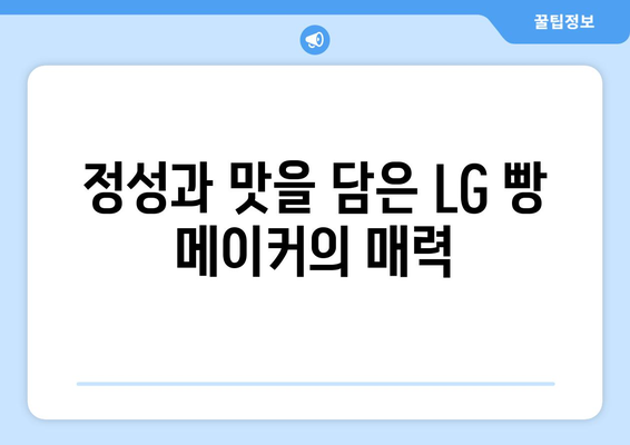 LG 빵 메이커와 함께하는 따뜻한 식탁 만들기