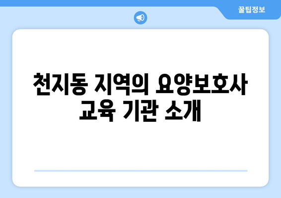 제주도 서귀포시 천지동 요양보호사 자격증 | 요양보호사 국비지원 바로가기 | 내일배움카드