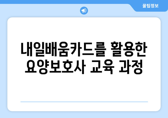 충청북도 음성군 소이면 요양보호사 자격증 | 요양보호사 국비지원 바로가기 | 내일배움카드