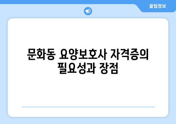 광주시 북구 문화동 요양보호사 자격증 | 요양보호사 국비지원 바로가기 | 내일배움카드