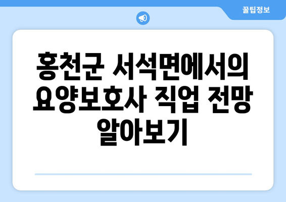 강원도 홍천군 서석면 요양보호사 자격증 | 요양보호사 국비지원 바로가기 | 내일배움카드