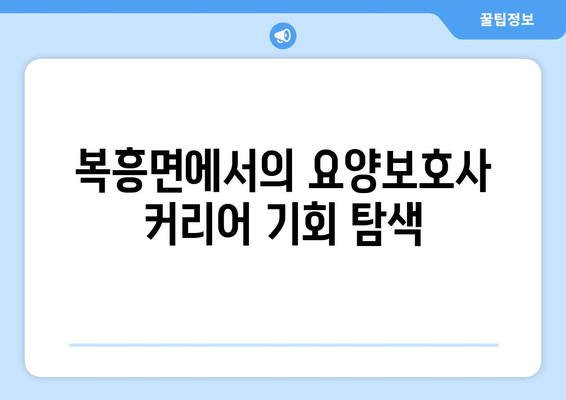 전라북도 순창군 복흥면 요양보호사 자격증 | 요양보호사 국비지원 바로가기 | 내일배움카드