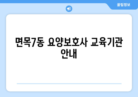 서울시 중랑구 면목7동 요양보호사 자격증 | 요양보호사 국비지원 바로가기 | 내일배움카드