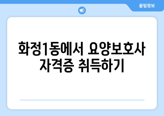 광주시 서구 화정1동 요양보호사 자격증 | 요양보호사 국비지원 바로가기 | 내일배움카드