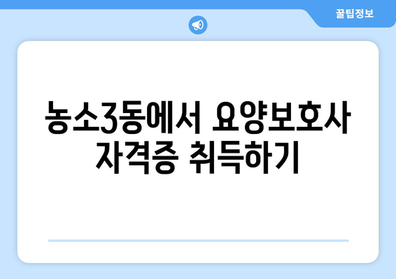 울산시 북구 농소3동 요양보호사 자격증 | 요양보호사 국비지원 바로가기 | 내일배움카드