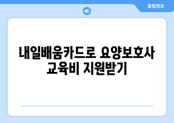 충청남도 공주시 정안면 요양보호사 자격증 | 요양보호사 국비지원 바로가기 | 내일배움카드