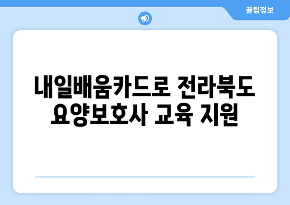 전라북도 순창군 복흥면 요양보호사 자격증 | 요양보호사 국비지원 바로가기 | 내일배움카드