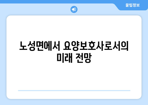 충청남도 논산시 노성면 요양보호사 자격증 | 요양보호사 국비지원 바로가기 | 내일배움카드