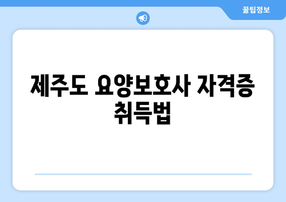 제주도 서귀포시 천지동 요양보호사 자격증 | 요양보호사 국비지원 바로가기 | 내일배움카드